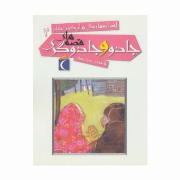 افسانه های ملل برای کودکان 2 (قصه های جادو و جادوگری)