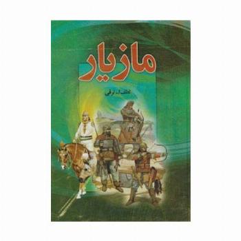 مازیار (4جلدی)