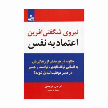 نیروی شگفتی آفرین اعتماد به نفس