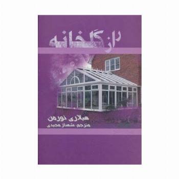 راز گلخانه