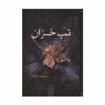 تب خزان