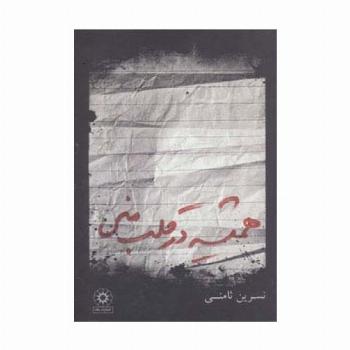همیشه در قلب منی