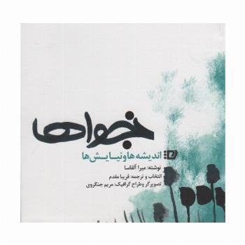 نجواها (اندیشه ها و نیایش ها)
