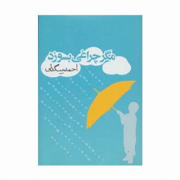 مگر چراغی بسوزد (داستان ایرانی 3)