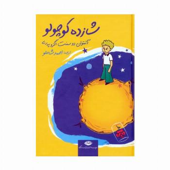 شازده کوچولو