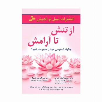 از تنش تا آرامش (چگونه استرس خود را مدیریت کنیم؟)