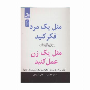 مثل یک مرد فکر کنید،مثل یک زن عمل کنید (نظر مردان درباره ی عشق،روابط،صمیمیت و تعهد)