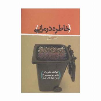 خاطره درمانی (عواطف منفی را با خاطره نویسی از ذهن خود پاک کنید)