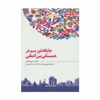 جایگاه توریسم در همبستگی بین المللی
