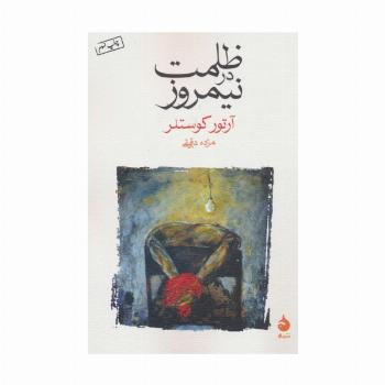 ظلمت در نیمروز