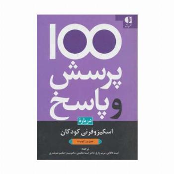 100 پرسش و پاسخ درباره اسکیزوفرنی کودکان