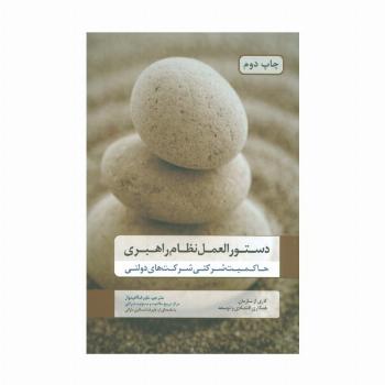 دستورالعمل نظام راهبری (حاکمیت شرکتی شرکت های دولتی)
