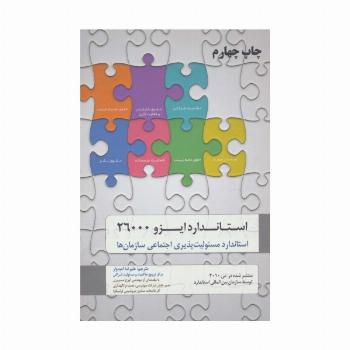 استاندارد ایزو 26000 (استاندارد مسئولیت پذیری اجتماعی سازمان ها)