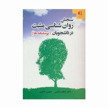 سنجش روان شناسی مثبت در دانشجویان (پرسشنامه ها)