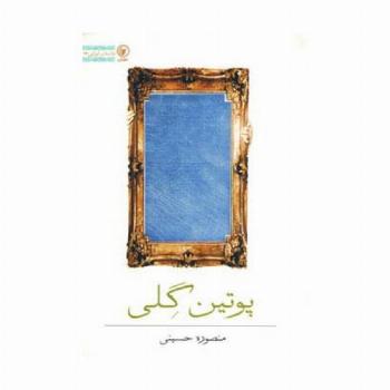 پوتین گلی (داستان ایرانی23)