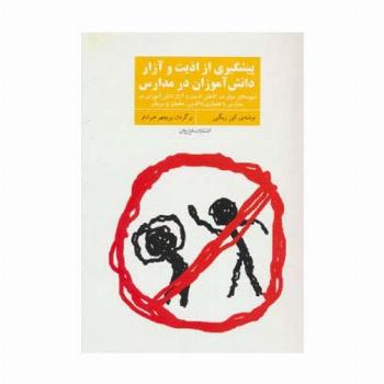 پیشگیری از اذیت و آزار دانش آموزان در مدارس (شیوه های موثر در کاهش اذیت و آزار دانش آموزان در...)