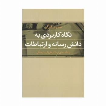 نگاه کاربردی به دانش رسانه و ارتباطات