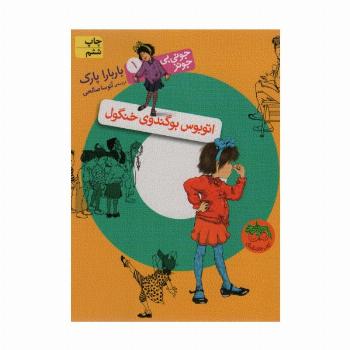 جونی بی جونز 1 (اتوبوس بوگندوی خنگول)