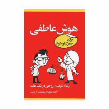 هوش عاطفی برای صفر کیلومترها (ارتقاء ظرفیت روحی در یک هفته)