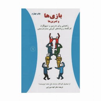 بازی ها و تمرین ها (راهنمایی برای مدرسین و تسهیلگران کارگاه ها و برنامه های گروهی مشارکت محور)