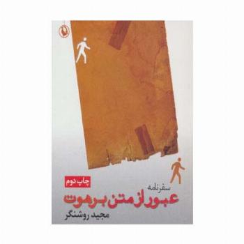 سفرنامه عبور از متن برهوت
