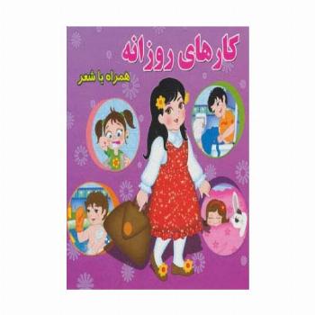 کارهای روزانه (همراه با شعر)