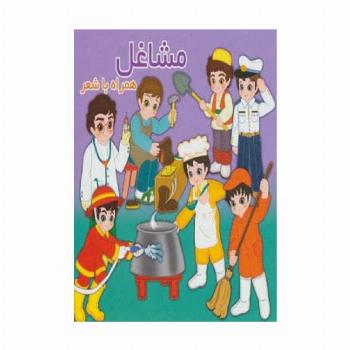 مشاغل (همراه با شعر)،(2زبانه)