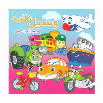 وسایل نقلیه (همراه با شعر)،(2زبانه،لمینت)