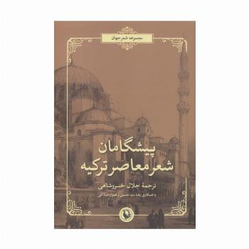 پیشگامان شعر معاصر ترکیه