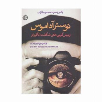 نوسترآداموس و پیش گویی های شگفت انگیز او