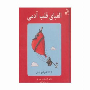 الفبای قلب آدمی (از A تا Z درباره ی زندگی)،(گلاسه)