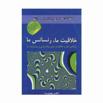 خلاقیت ما،رنسانس ما (رازهای مغز و خلاقیت،برای نواندیشی و پیشرفت ما)،همراه با سی دی