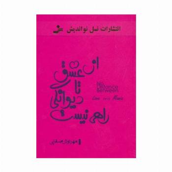 از عشق تا دیوانگی راهی نیست