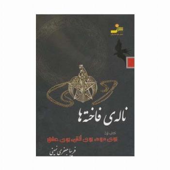 ناله ی فاخته ها 1 (بوی دود،بوی آتش،بوی عشق)