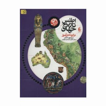 اطلس تاریخ جهان (برای دانش آموز)