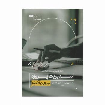 مدیریت پروژه به زبان آدمیزاد