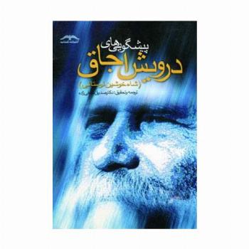 پیشگویی های درویش اجاق (شاه خوشین لرستانی)