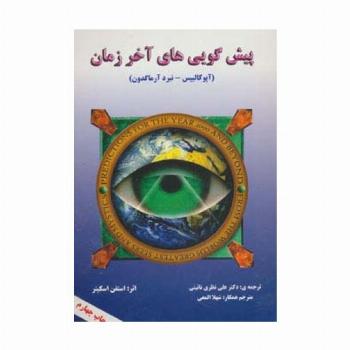 پیش گویی های آخر زمان (آپوکالیپس-نبرد آرماگدون)