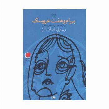 قصه های شب یلدا 2 (بهرام و هفت عروسک)،(برگرفته از هفت پیکر)