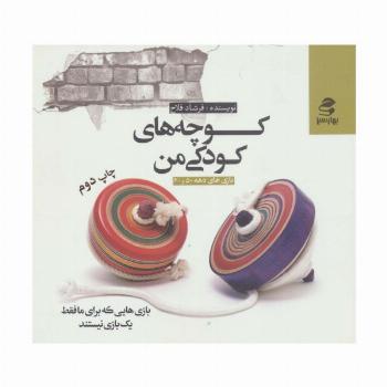 کوچه های کودکی من (بازی های دهه 50 و 60)