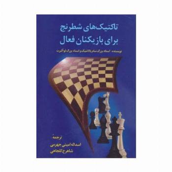 تاکتیک های شطرنج برای بازیکنان فعال