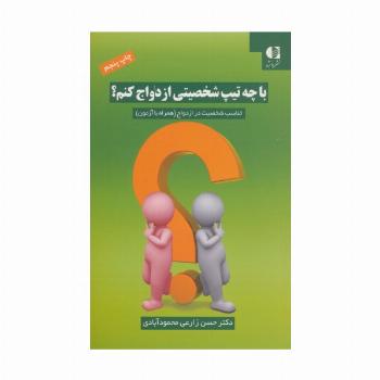 با چه تیپ شخصیتی ازدواج کنم؟ (تناسب شخصیت در ازدواج (همراه با آزمون))