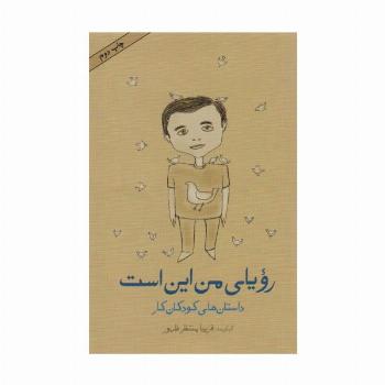 رویای من این است (داستان های کودکان کار)