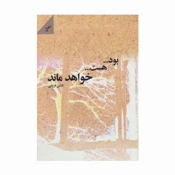 بود...هست...خواهد ماند