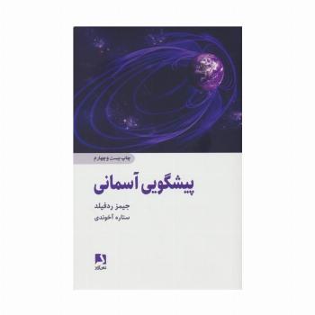 پیشگویی آسمانی