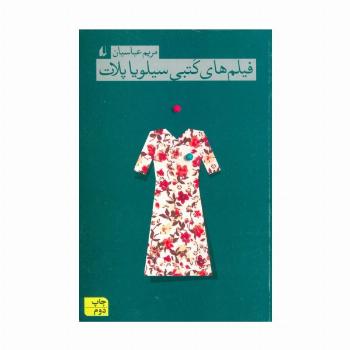 فیلم های کتبی سیلویا پلات
