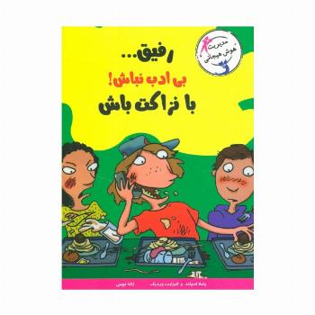 رفیق...بی ادب نباش!با نزاکت باش (مدیریت هوش هیجانی)