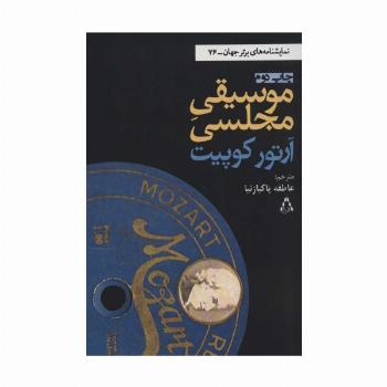 موسیقی مجلسی (نمایشنامه های برتر جهان76)