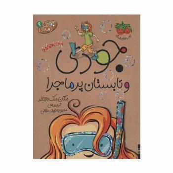 جودی دمدمی 9 (جودی و تابستان پرماجرا)