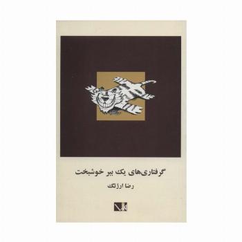 گرفتاری های یک ببر خوشبخت